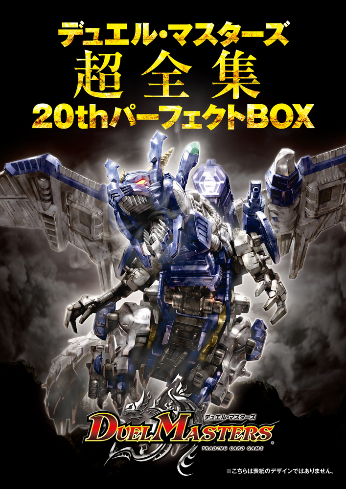 デュエル・マスターズ超全集 ２０ｔｈパーフェクトＢＯＸ | 書籍 | 小学館