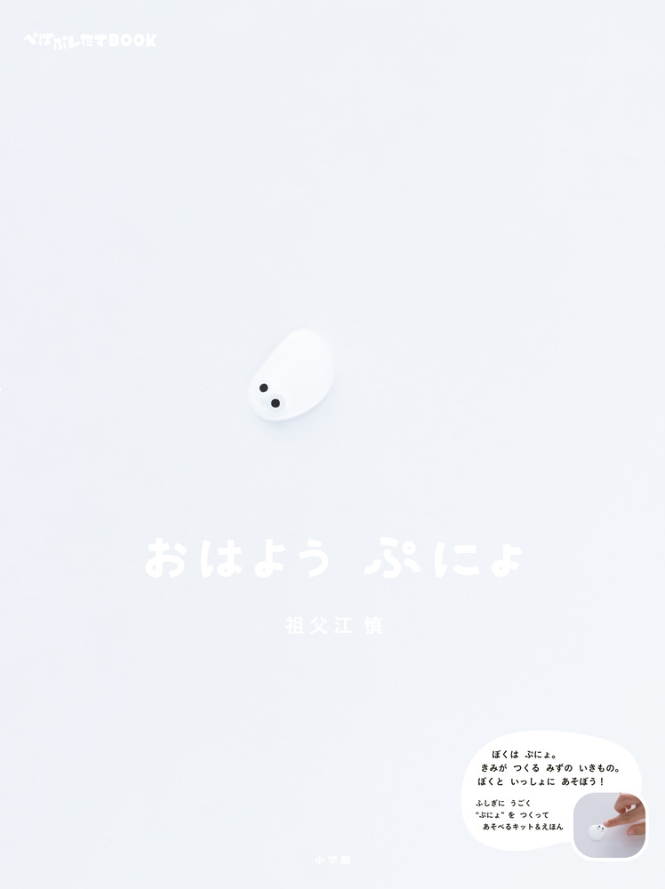 おはよう ぷにょ | 書籍 | 小学館