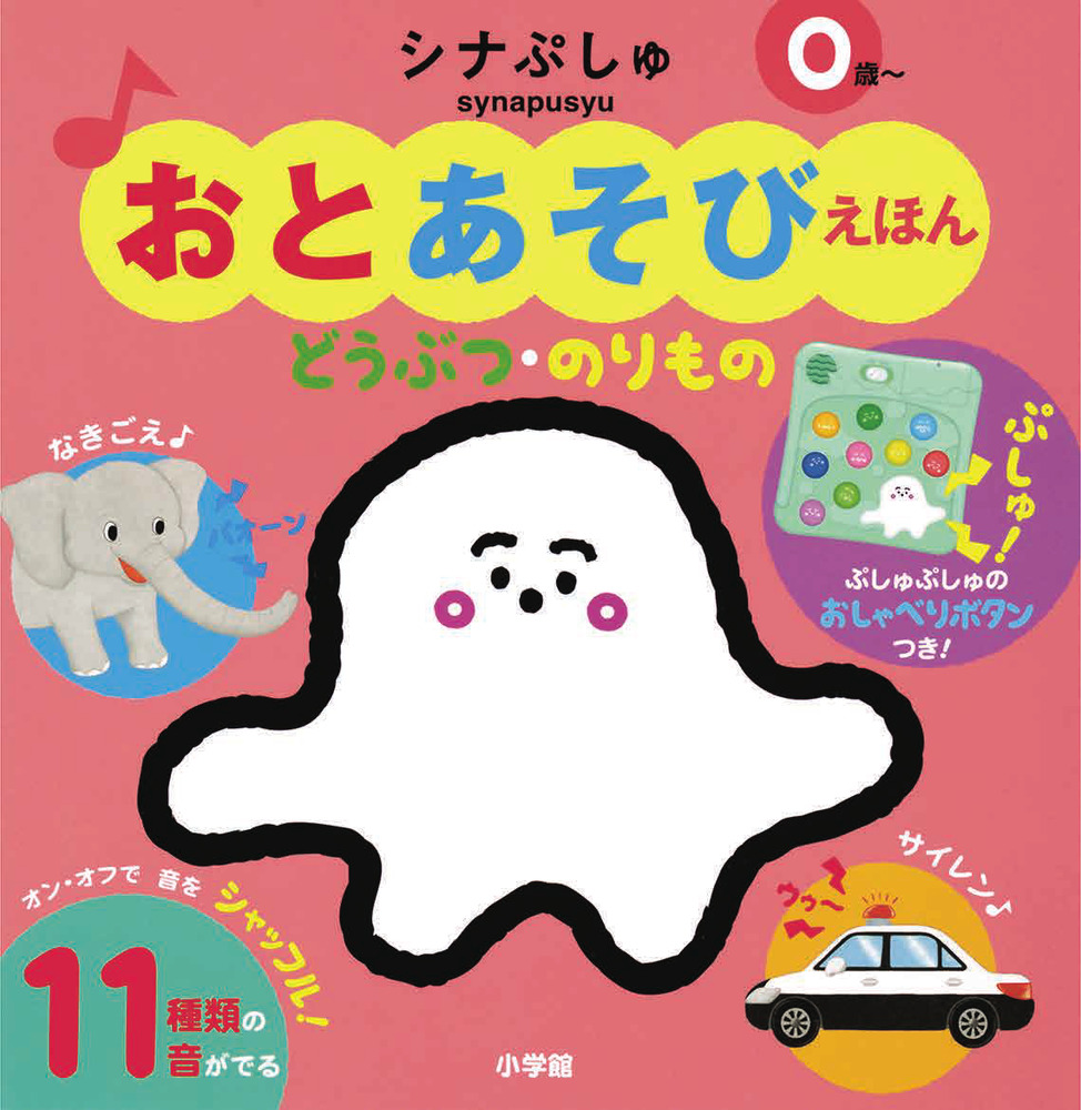 とんでぶーりん とびだすえほん Amazon.co.jp: とびだすえほん シナぷしゅ ぷしゅぷしゅの いちにち