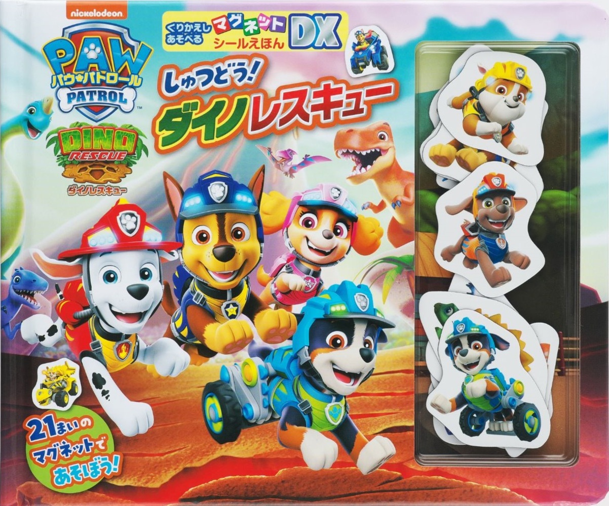 パウ・パトロール しゅつどう！ ダイノレスキュー | 書籍 | 小学館