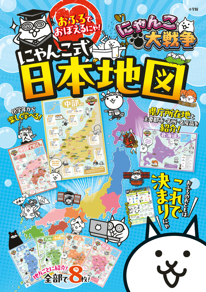 にゃんこ大戦争 おふろでおぼえるにゃ！にゃんこ式日本地図 | 書籍