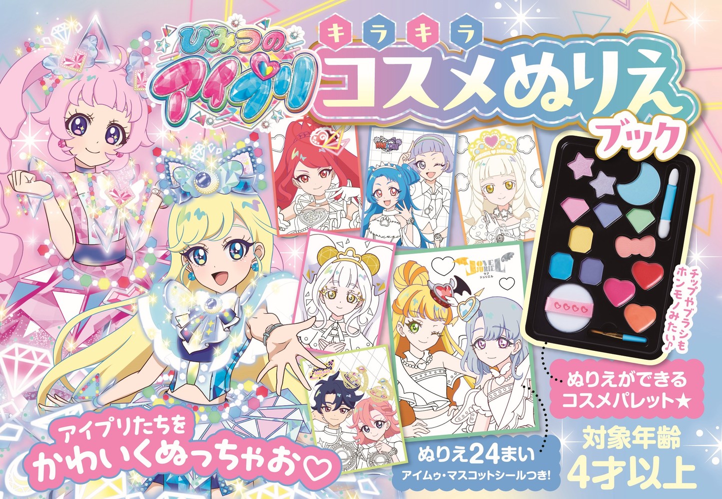 ひみつのアイプリ キラキラコスメぬりえブック | 書籍 | 小学館