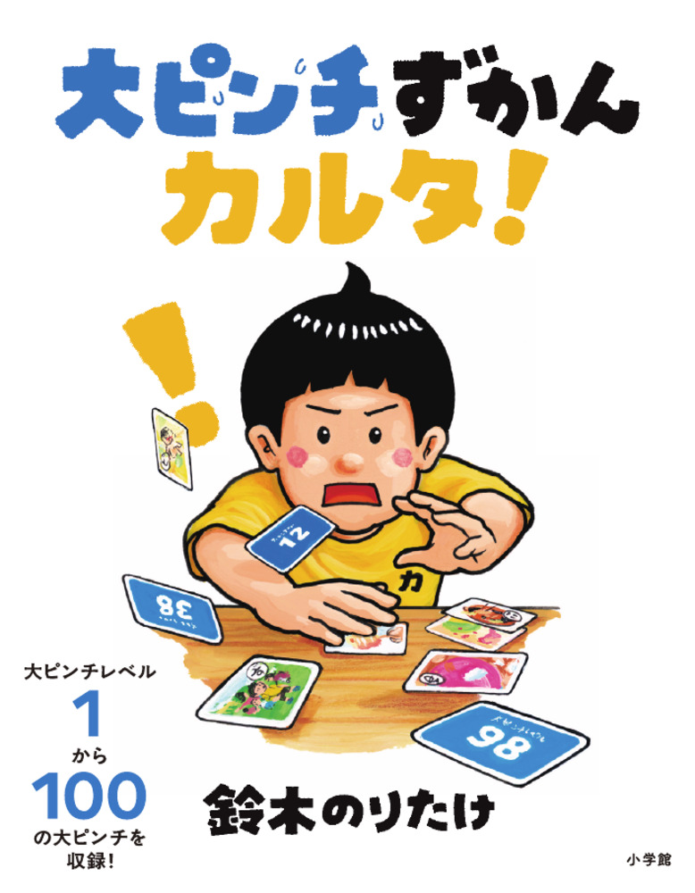 大ピンチずかんカルタ！ | 書籍 | 小学館