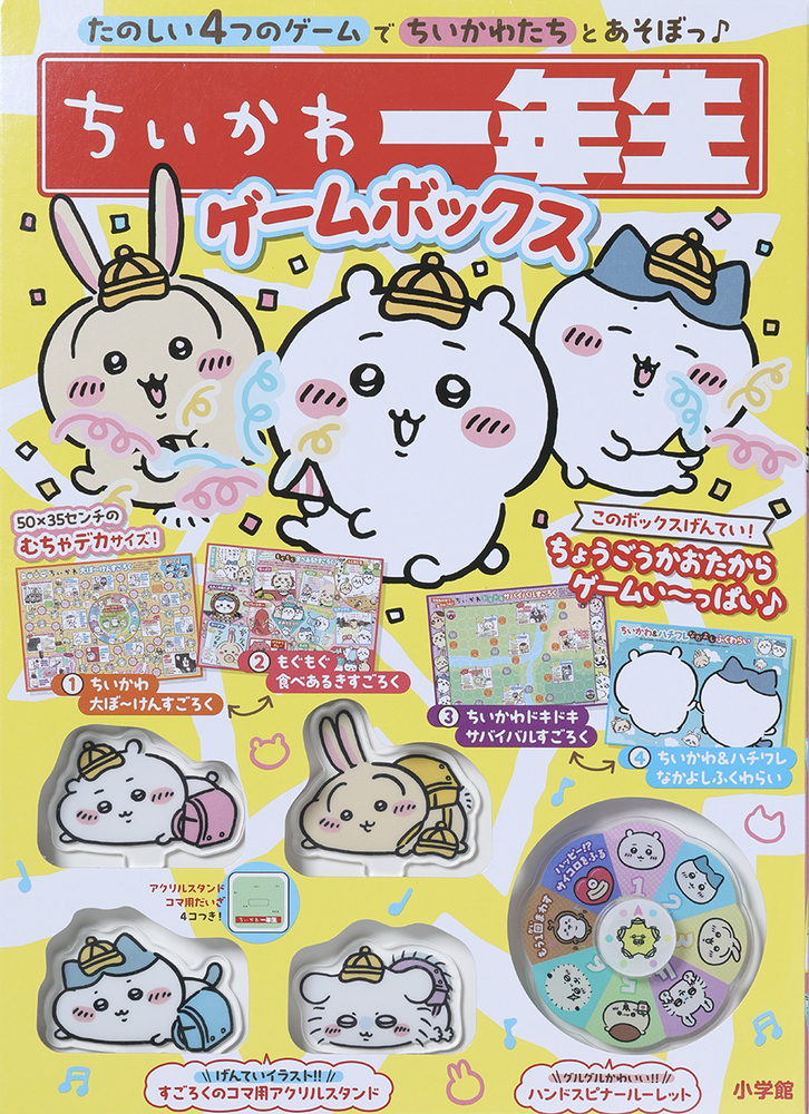 ちいかわ一年生 ゲームボックス | 書籍 | 小学館