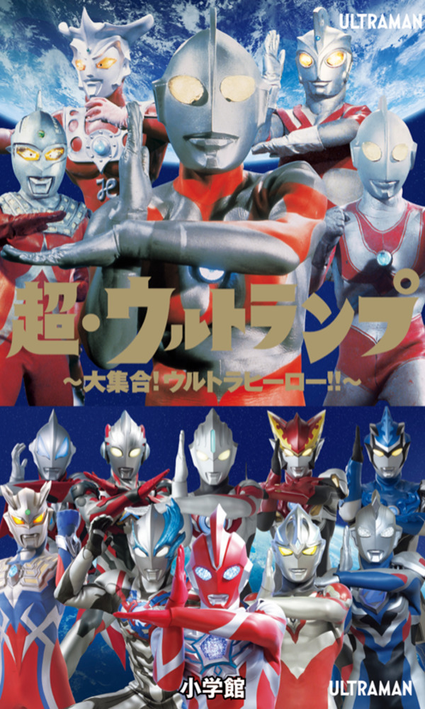 超・ウルトランプ ～大集合！ウルトラヒーロー！！～ | 書籍 | 小学館