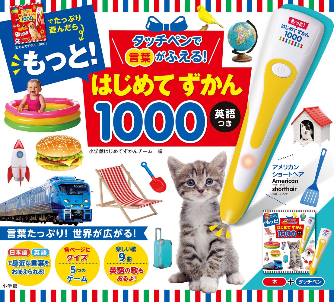 タッチペンで言葉がふえる！ もっと！はじめてずかん1000 英語つき