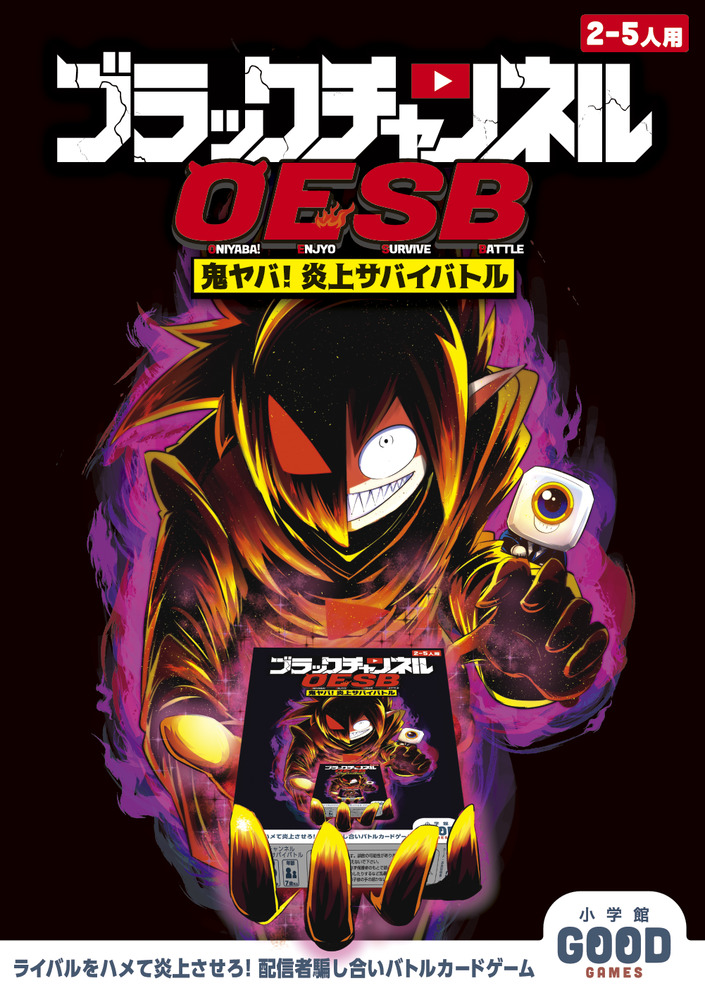 ブラックチャンネル 鬼ヤバ！炎上サバイバトル | 書籍 | 小学館