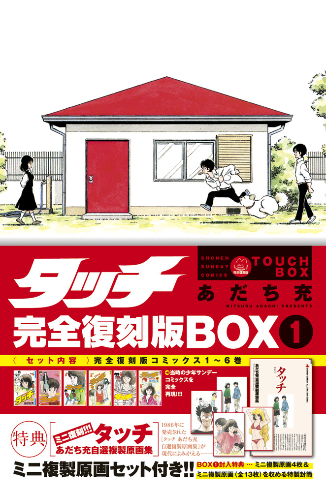 タッチ完全復刻版ＢＯＸ １ | 書籍 | 小学館