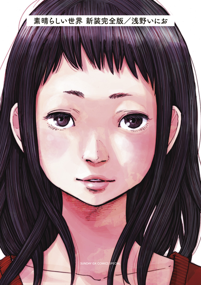 素晴らしい世界 新装完全版 単行本未収録作品集付き限定版 小学館