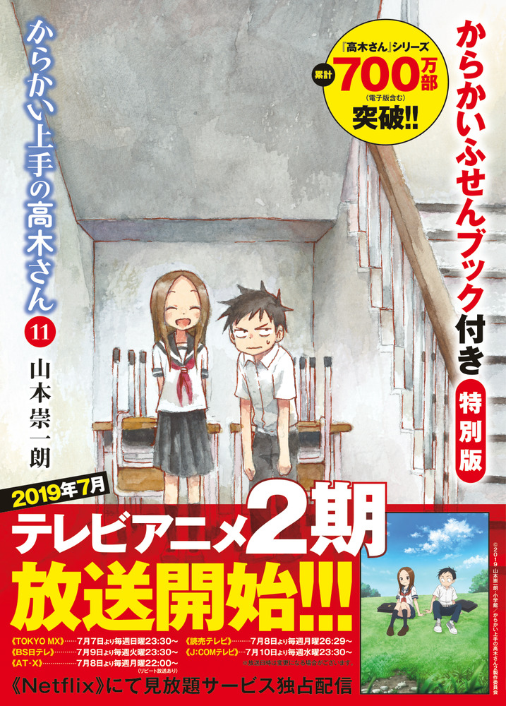 からかい上手の高木さん １１ からかいふせんブック付き特別版 小学館