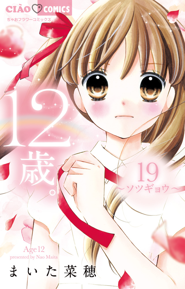 １２歳 １９ ソツギョウ 限定版 小学館