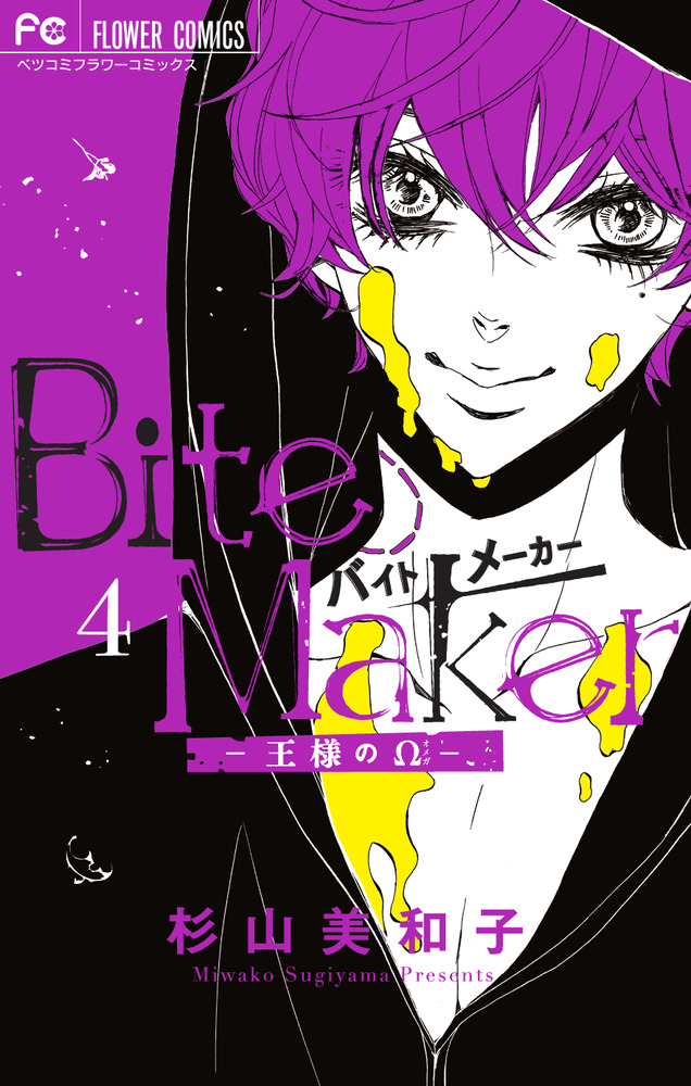 Bite Maker 4 「イヤーカフ」付き限定版 | 書籍 | 小学館