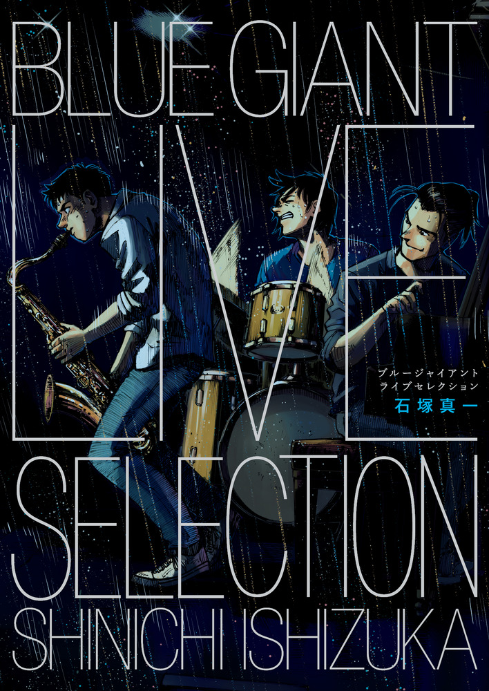 ＢＬＵＥ ＧＩＡＮＴ ＬＩＶＥ ＳＥＬＥＣＴＩＯＮ | 書籍 | 小学館