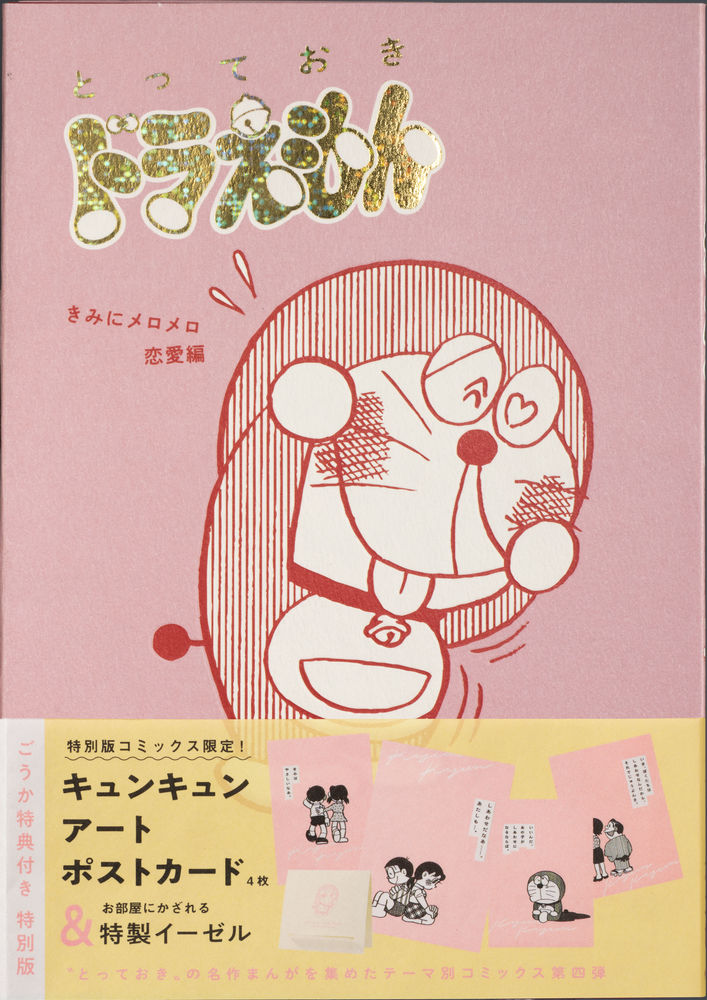 とっておきドラえもん きみにメロメロ恋愛編』特別版 | 書籍 とっておきドラえもん きみにメロメロ恋愛編』特別版 | 書籍