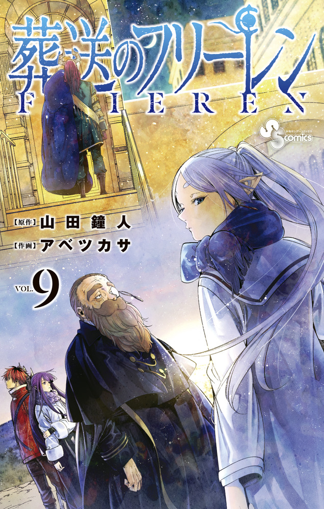 葬送のフリーレン ９ 描き下ろし缶バッジ２種セット（第１弾）付き特装