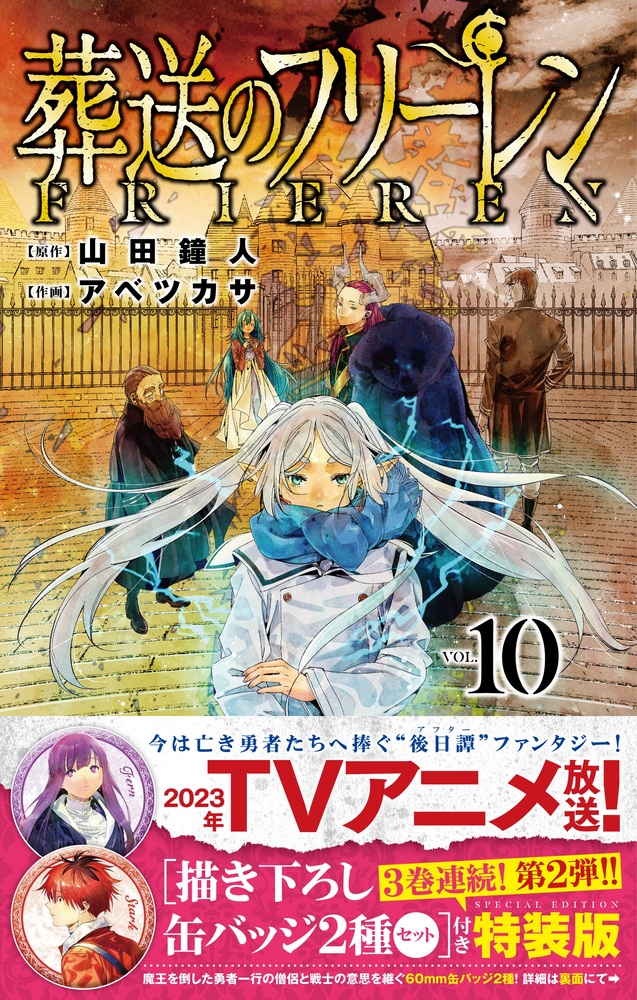 葬送のフリーレン １０ 描き下ろし缶バッジ２種セット（第２弾）付き特