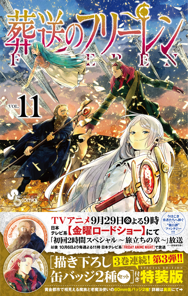 葬送のフリーレン １１ 描き下ろし缶バッジ２種セット（第３弾）付き特