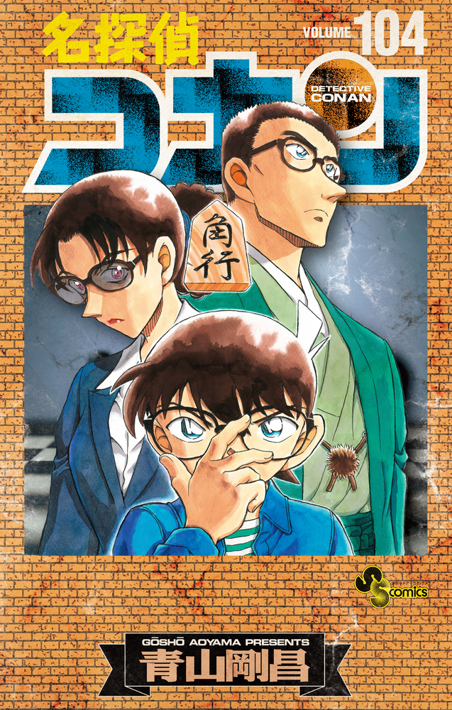 名探偵コナン １０４ 絵コンテカードセット付き特装版 | 書籍 | 小学館