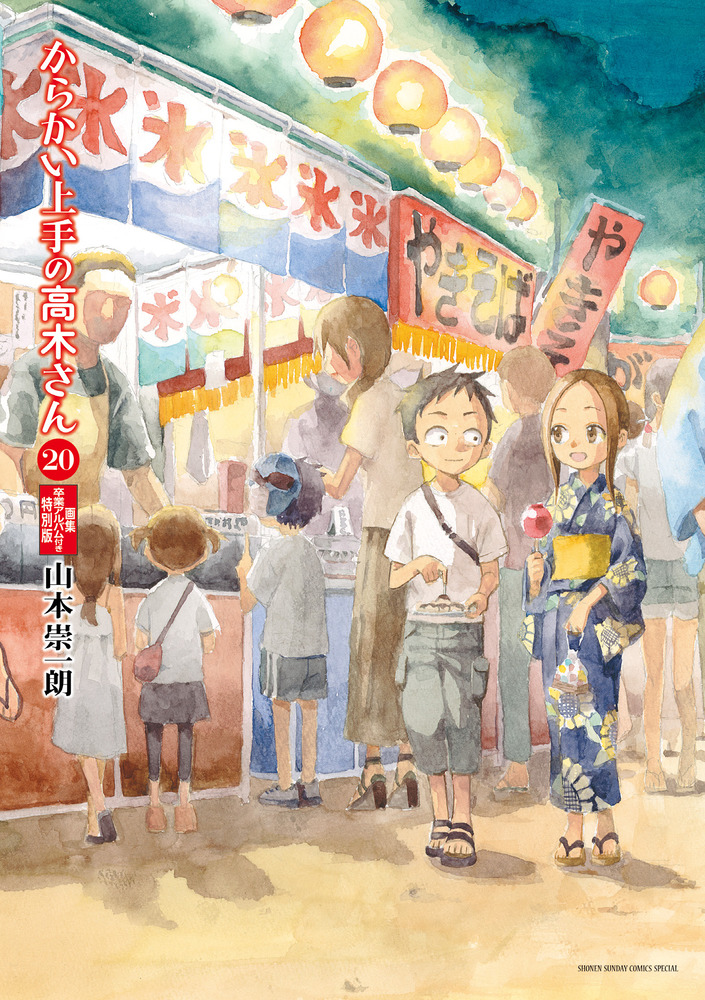 からかい上手の高木さん ２０ 画集「卒業アルバム」付き特別版 | 書籍 ...