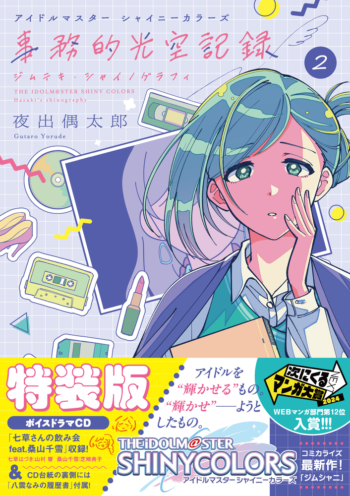 アイドルマスター シャイニーカラーズ コヒーレントライト」2巻