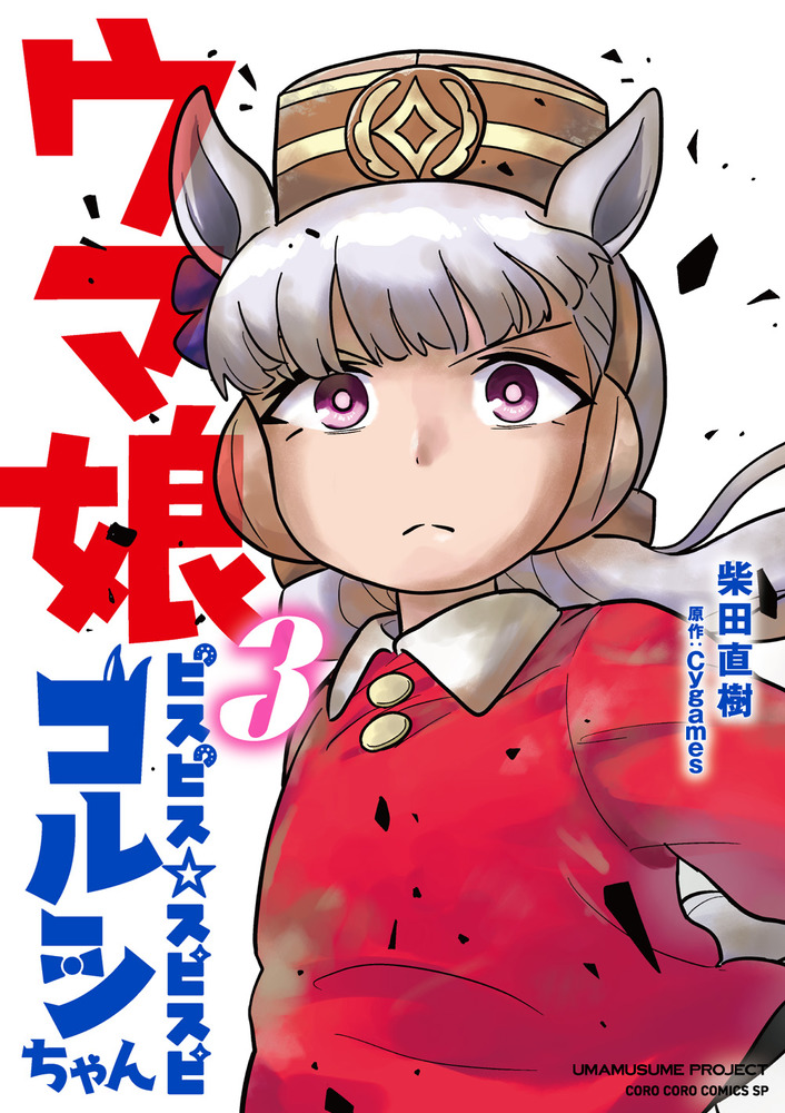 ウマ娘 ピスピス☆スピスピ ゴルシちゃん 1〜3巻　特装版&通常版セット ウマ娘 ピスピス☆スピスピ ゴルシちゃん 3 アクスタつき特装版