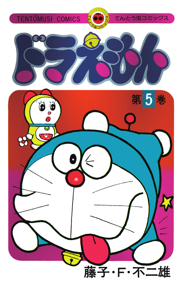 Amazon.co.jp: ドラえもん プラス（5） (てんとう虫コミックス