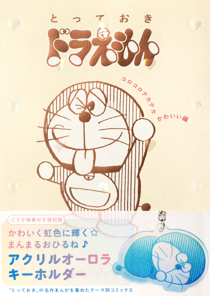 とっておきドラえもん コロコロテカテカかわいい編』特別版