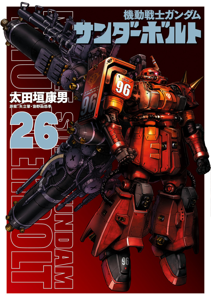 機動戦士ガンダムサンダーボルト』26集限定版 描きおろし