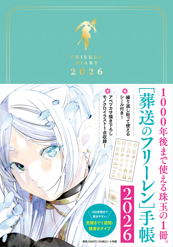 葬送のフリーレン手帳2026 | 書籍 | 小学館