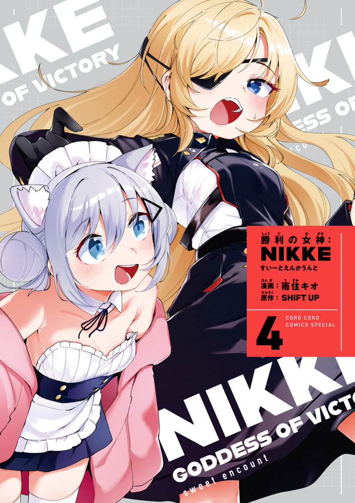 勝利の女神：NIKKE すいーとえんかうんと 4巻 すいーとアクリル