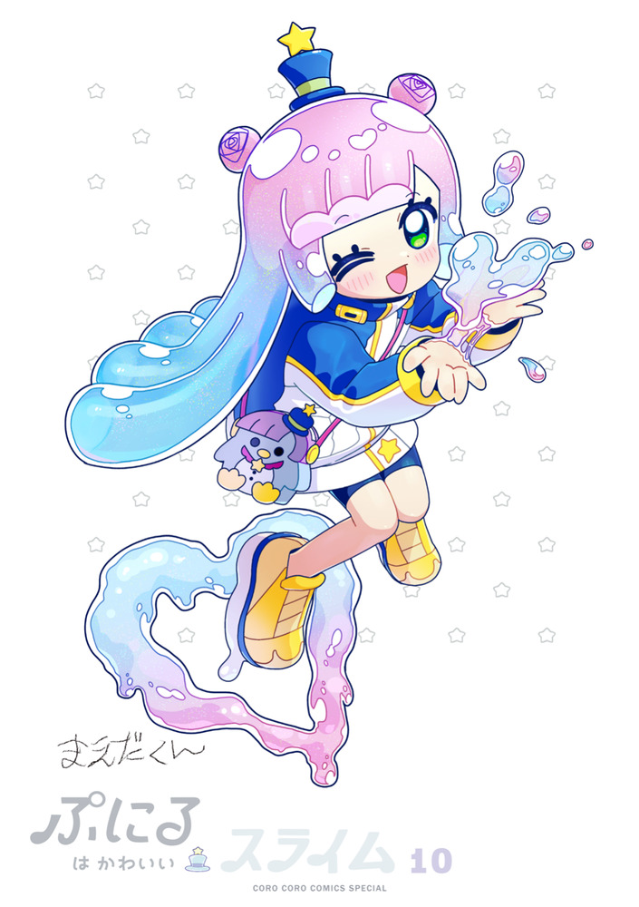 ぷにるはかわいいスライム 10 ポストカード＆シールBOOK付き特装