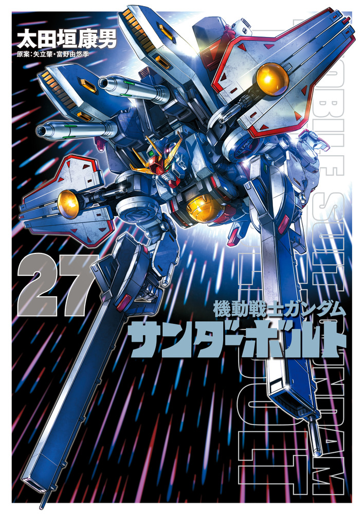 機動戦士ガンダムサンダーボルト』27集限定版 特製BOOK付き