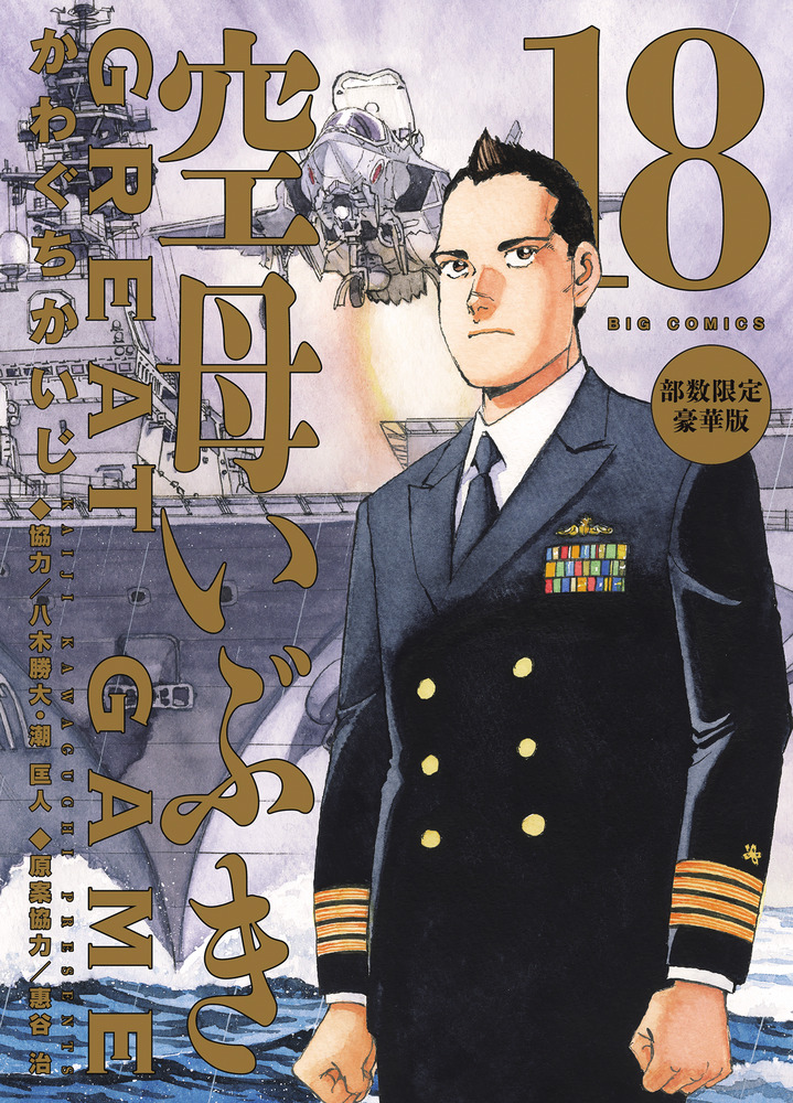 空母いぶきGREAT GAME 第18集 部数限定豪華版 | 書籍 | 小学館