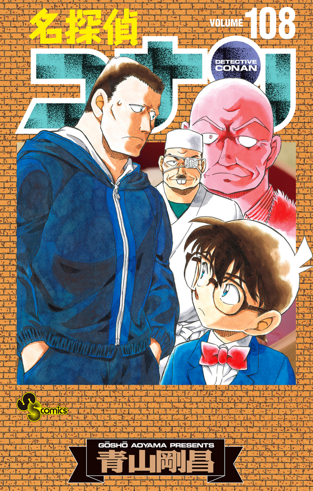 名探偵コナン　単行本　1~100巻　SDB8冊　108冊セット　おまけ 名探偵コナン（1〜108巻セット） : マンガ屋アニメ屋 Yahoo!店