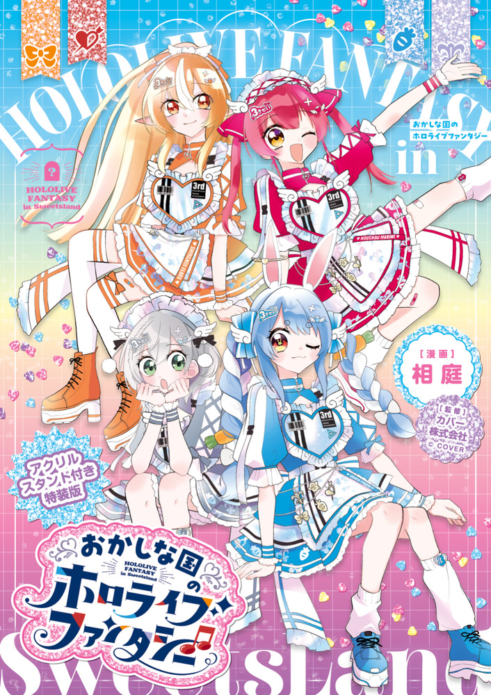 おかしな国のホロライブファンタジー アクリルスタンド付き特装版