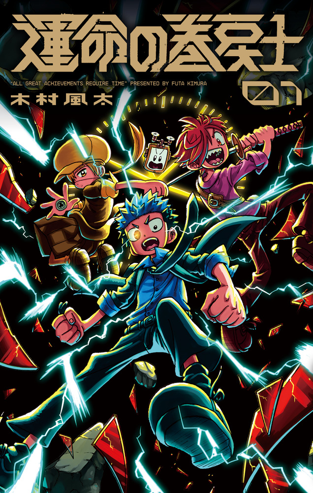 運命の巻戻士 1巻 キャラクターブック付きスペシャル版 | 書籍 | 小学館