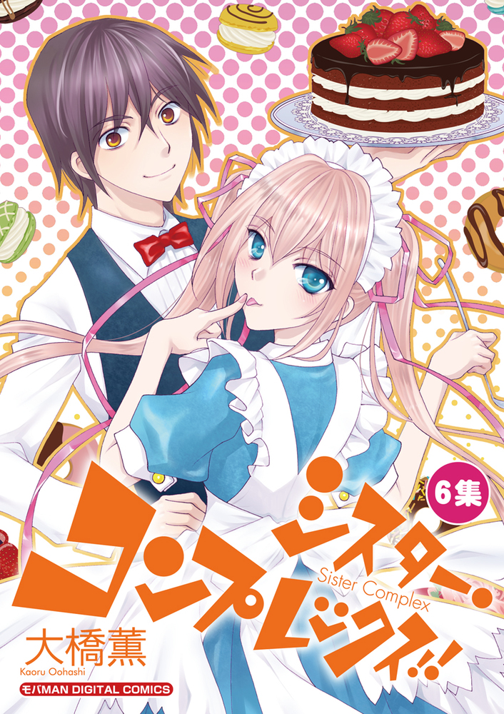 シスター コンプレックス 6 小学館