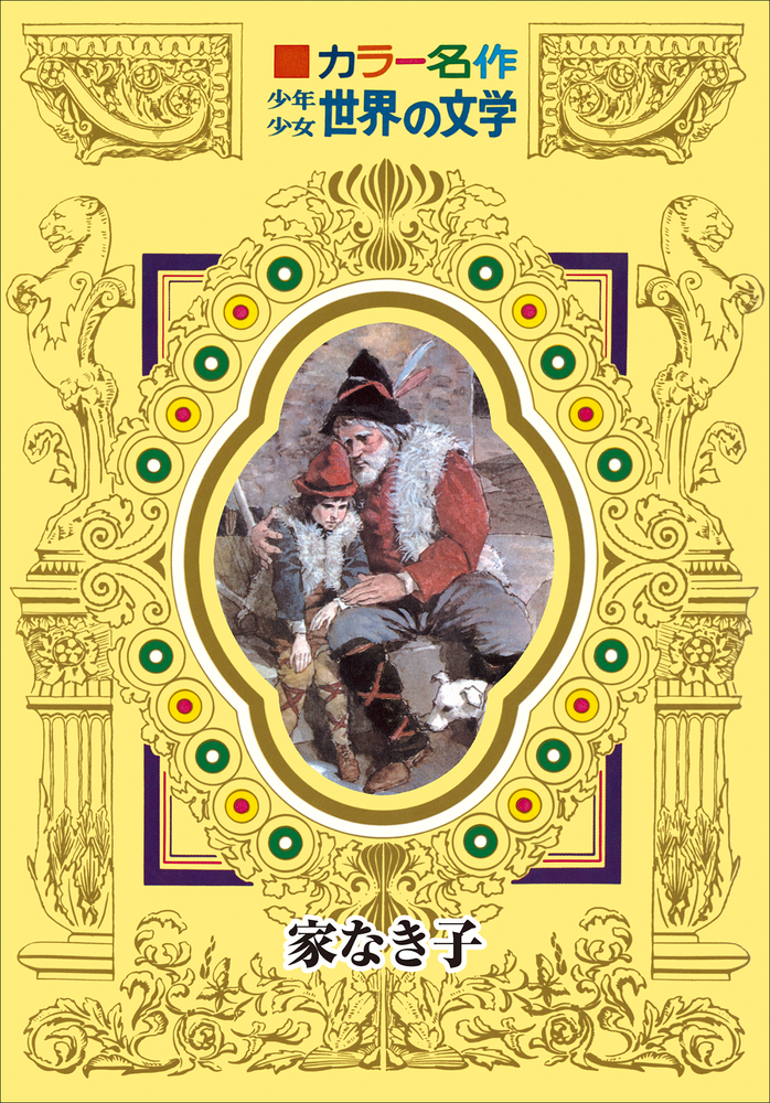 カラー名作 少年少女世界の文学 家なき子 小学館