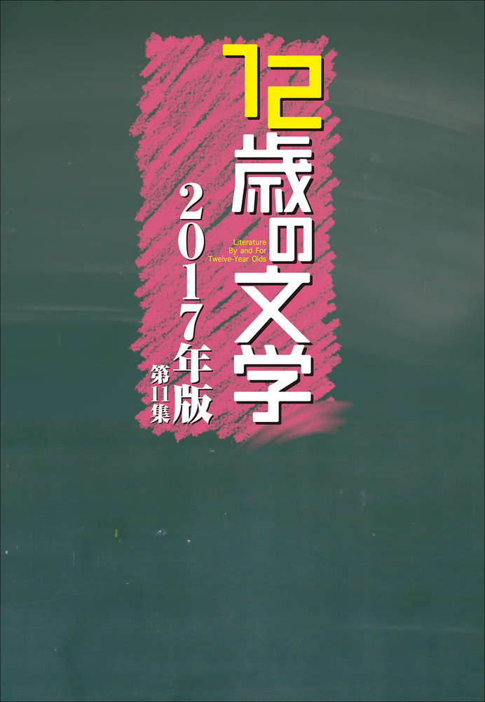 12歳の文学 17年版 小学館