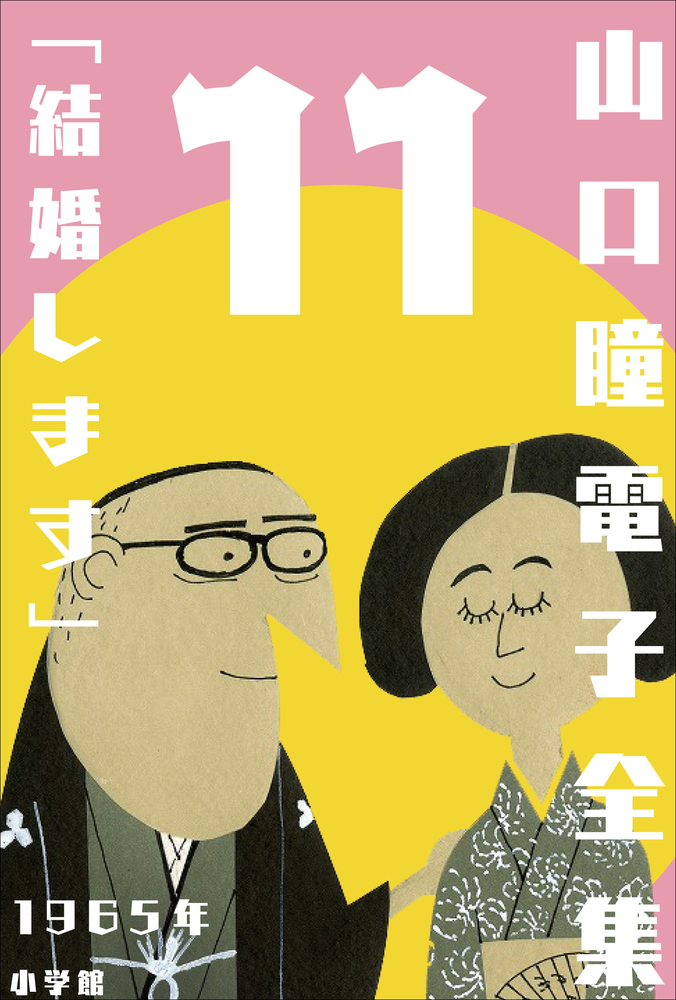 山口瞳 電子全集11 1965年 結婚します 小学館