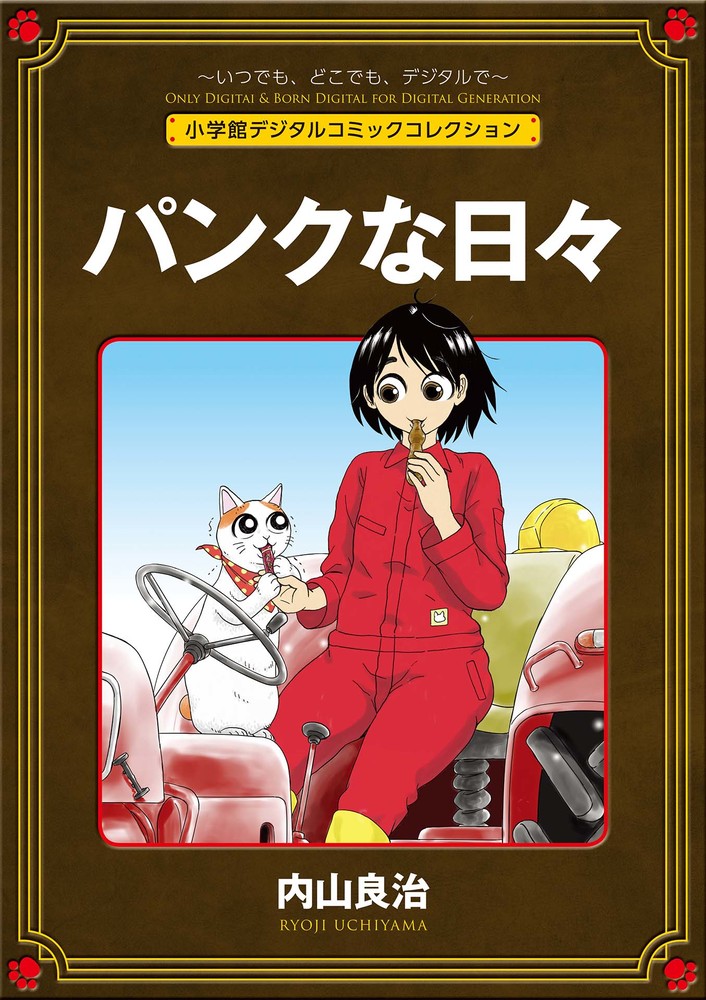 パンクな日々 完全版 小学館
