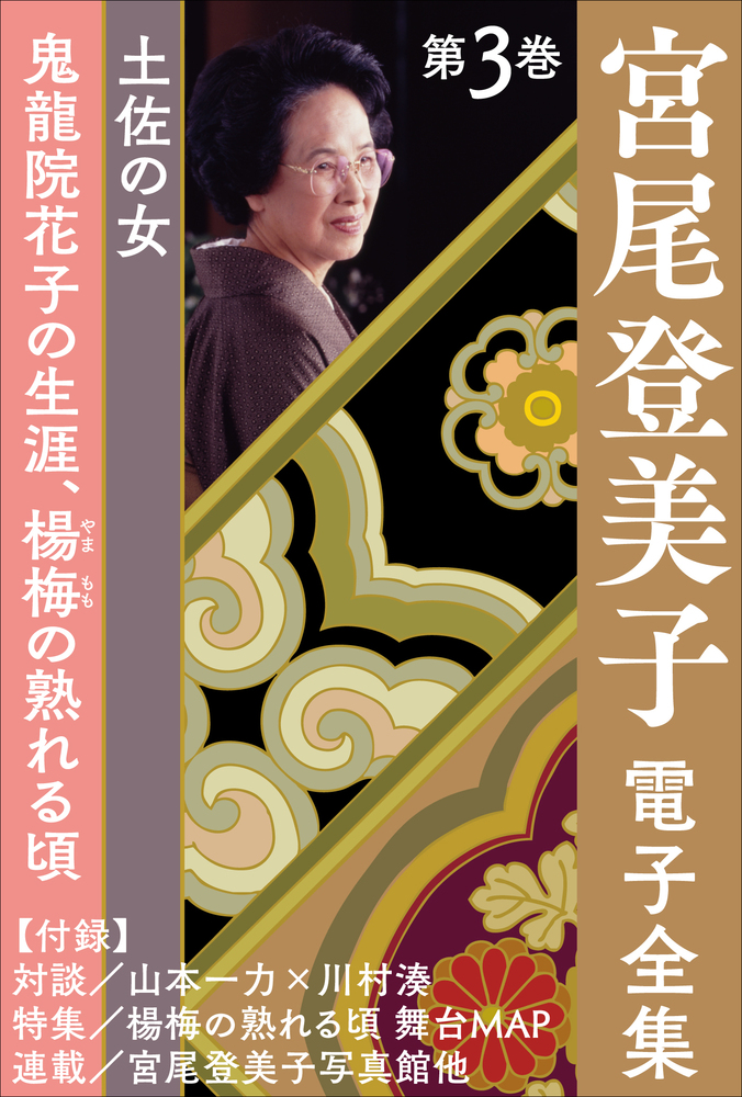 宮尾登美子 電子全集3 鬼龍院花子の生涯 楊梅の熟れる頃 小学館