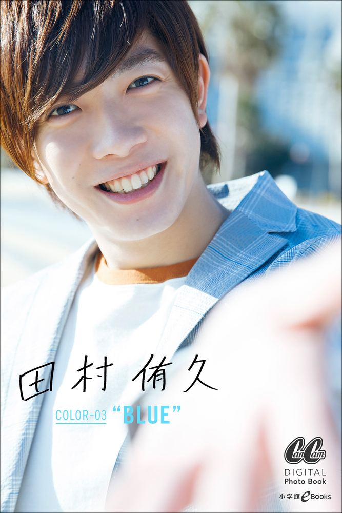 田村 侑久 Color 03 Blue 小学館