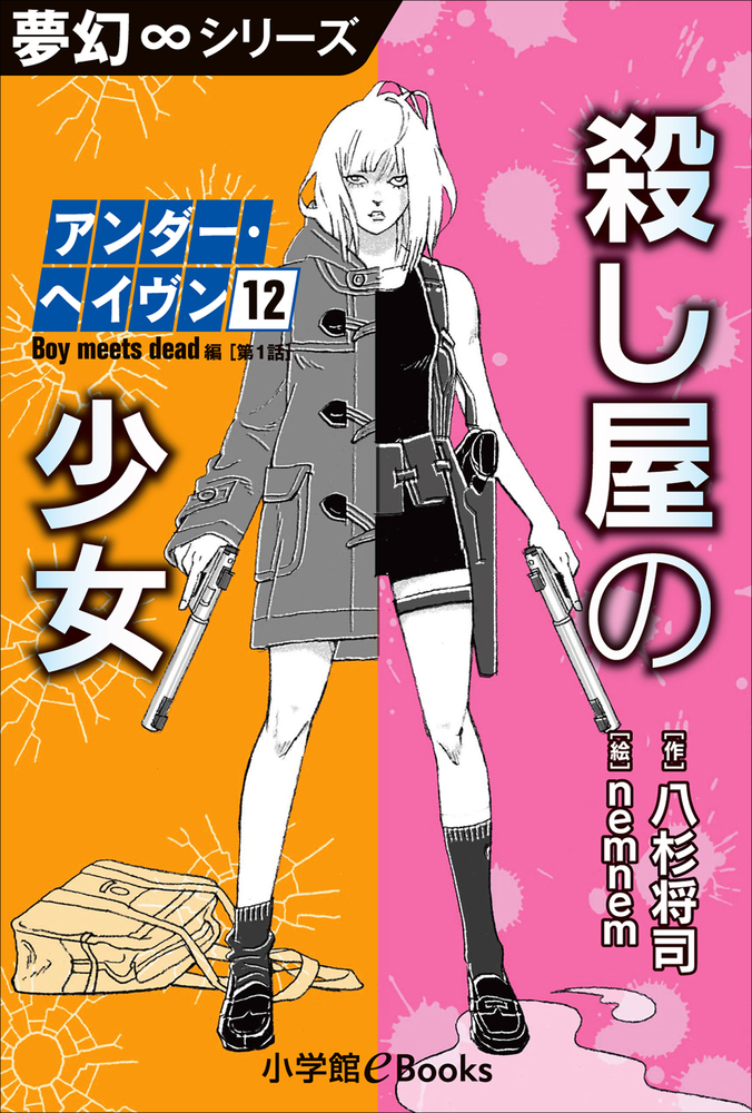 夢幻 シリーズ アンダー ヘイヴン12 Boy Meets Dead 1 殺し屋の少女 小学館