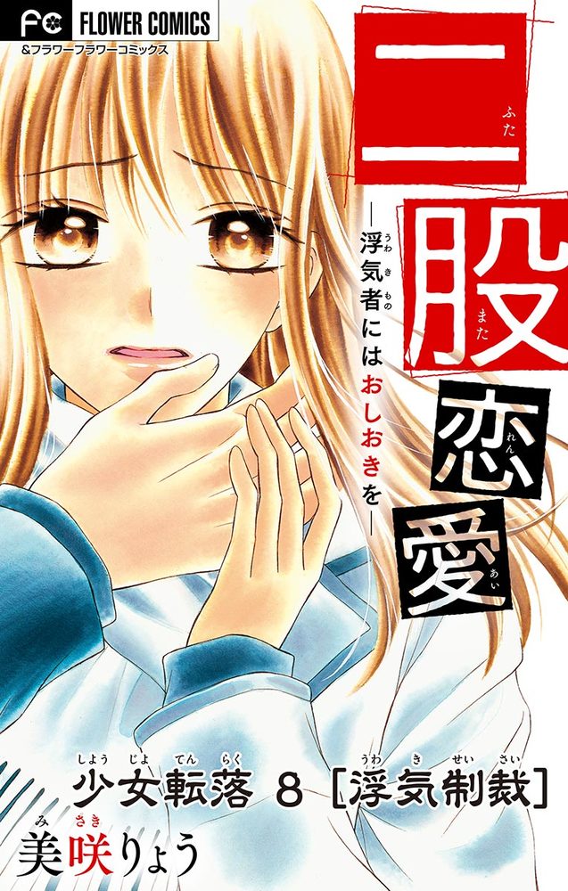 少女転落 8 浮気制裁 二股恋愛 マイクロ 8 小学館
