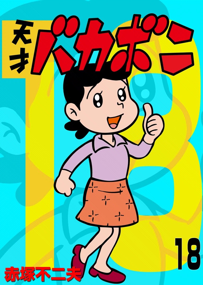 電子版 天才バカボン 18 小学館