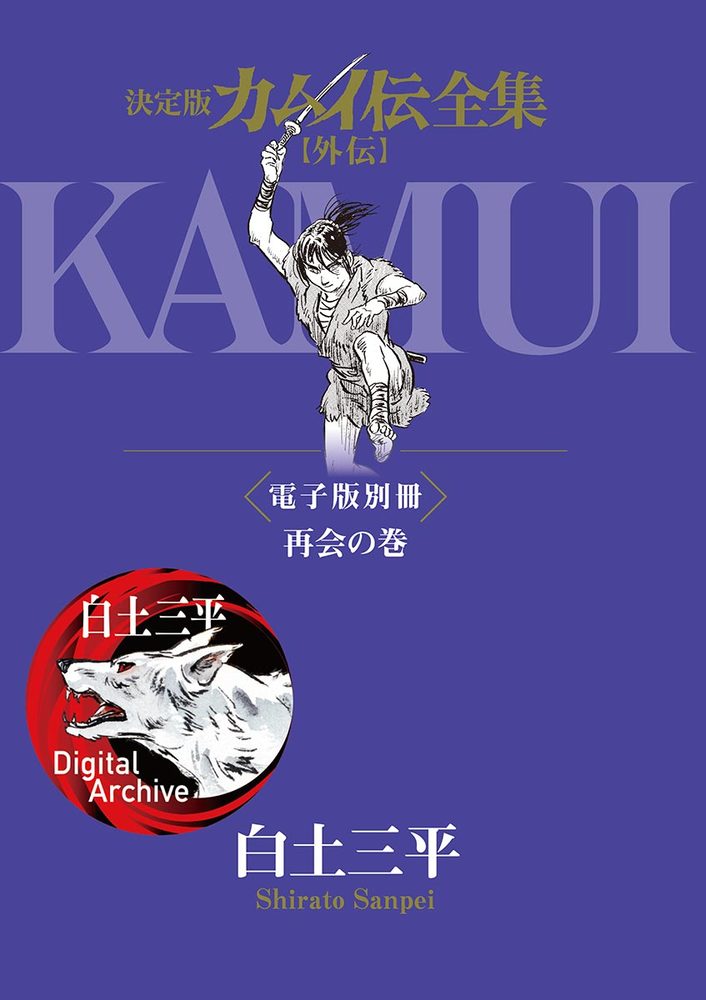 決定版カムイ伝全集 外伝 電子版別冊 再会の巻 小学館