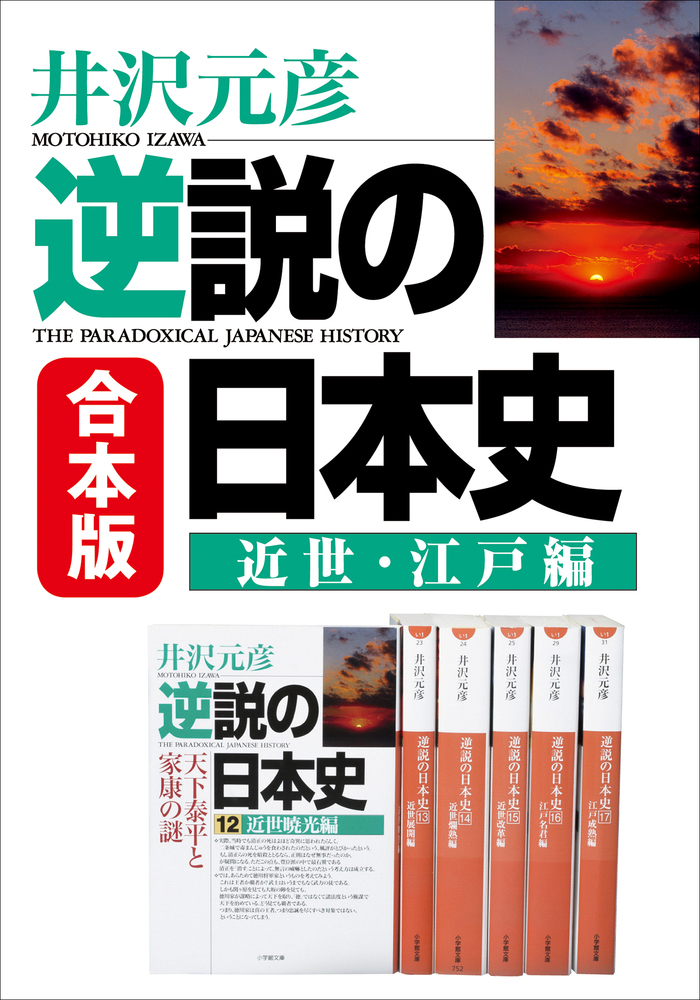 合本版 逆説の日本史 近世 江戸編 小学館