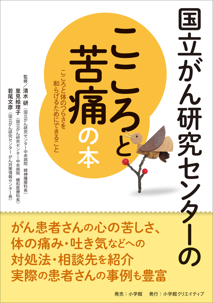 国立がん研究センターのこころと苦痛の本 こころと体のつらさを和らげるためにできること 小学館