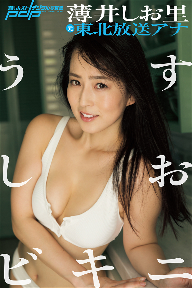元東北放送アナ 薄井しお里 うすしおビキニ 小学館